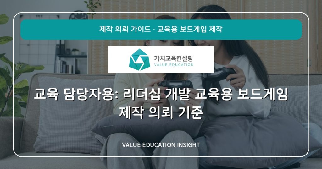 교육 담당자용: 리더십 개발 교육용 보드게임 제작 의뢰 기준