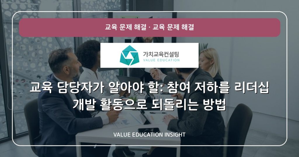 교육 담당자가 알아야 할: 참여 저하를 리더십 개발 활동으로 되돌리는 방법
