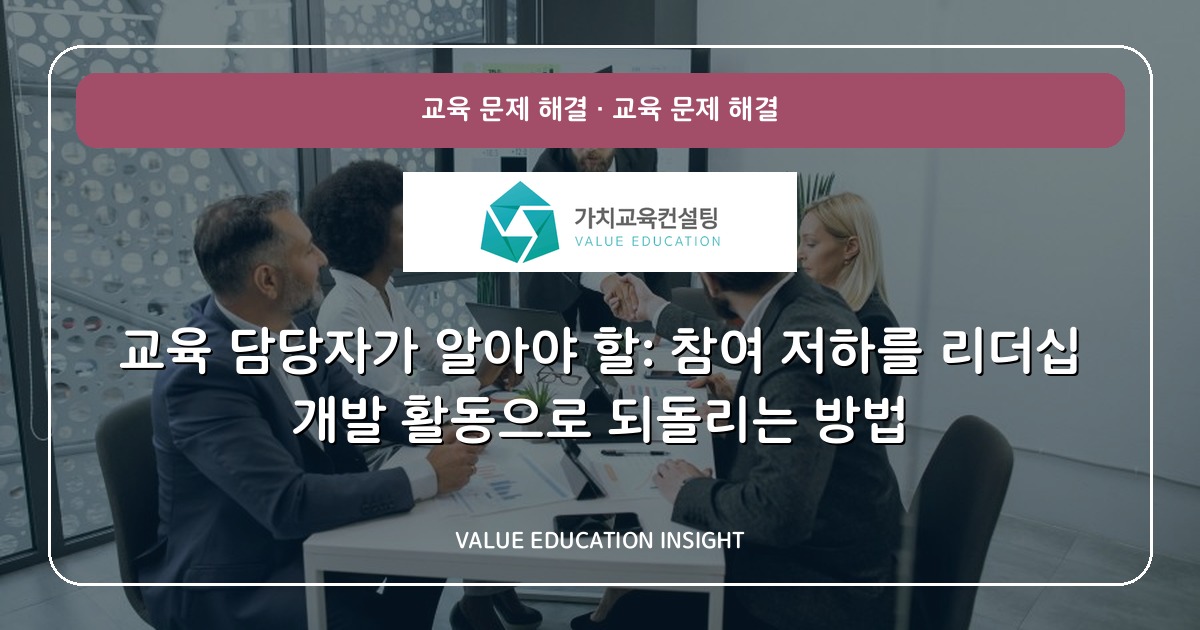 교육 담당자가 알아야 할: 참여 저하를 리더십 개발 활동으로 되돌리는 방법