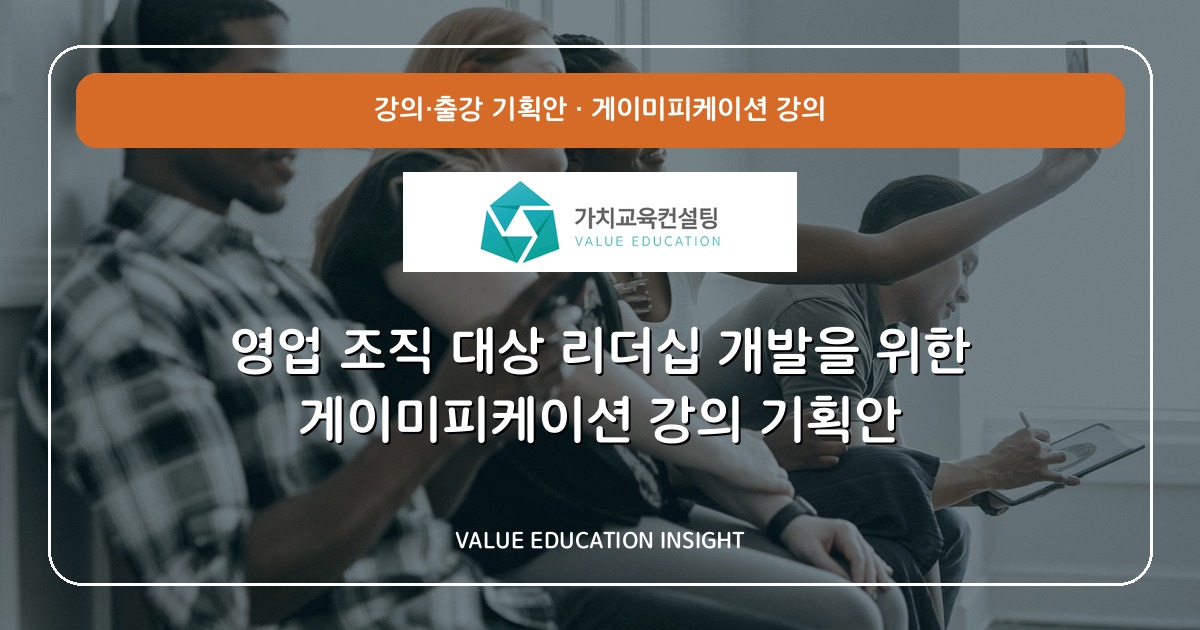 영업 조직 대상 리더십 개발을 위한 게이미피케이션 강의 기획안
