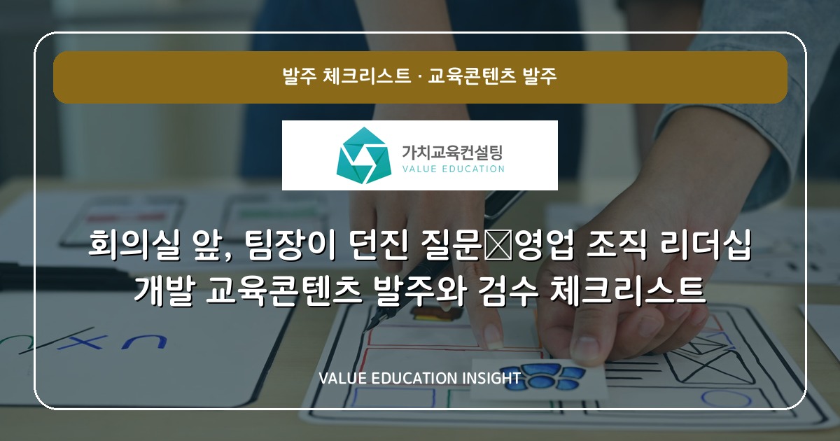 회의실 앞, 팀장이 던진 질문—영업 조직 리더십 개발 교육콘텐츠 발주와 검수 체크리스트