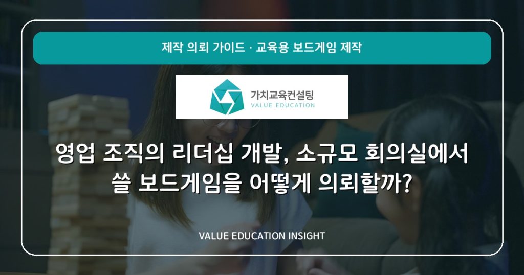 영업 조직의 리더십 개발, 소규모 회의실에서 쓸 보드게임을 어떻게 의뢰할까?