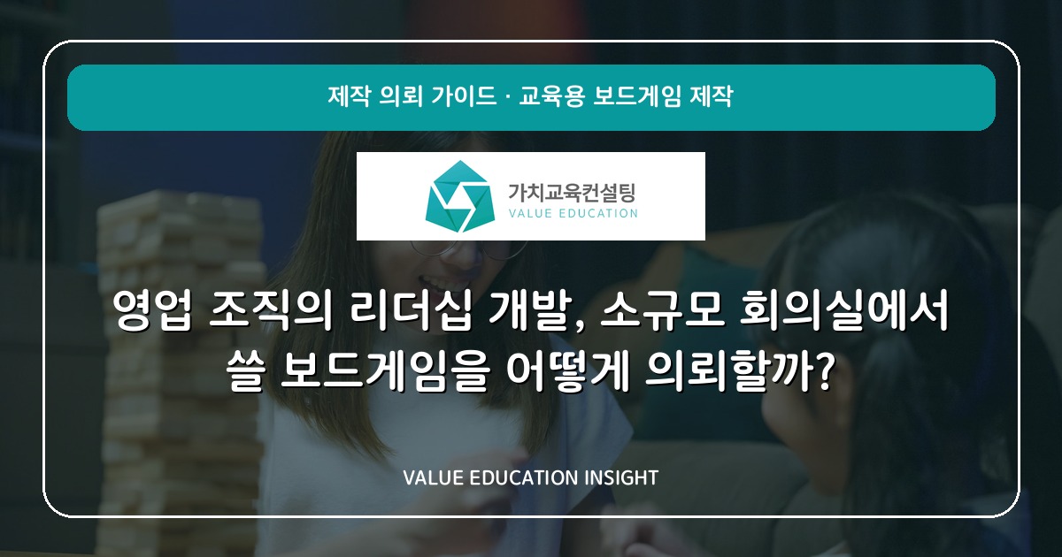 영업 조직의 리더십 개발, 소규모 회의실에서 쓸 보드게임을 어떻게 의뢰할까?