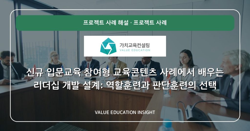 신규 입문교육 참여형 교육콘텐츠 사례에서 배우는 리더십 개발 설계: 역할훈련과 판단훈련의 선택