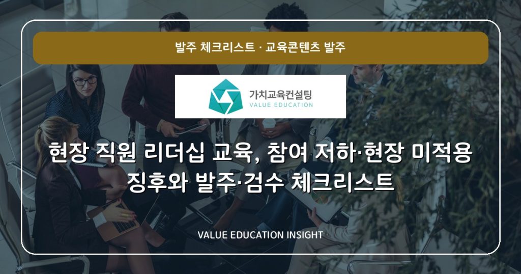 현장 직원 리더십 교육, 참여 저하·현장 미적용 징후와 발주·검수 체크리스트