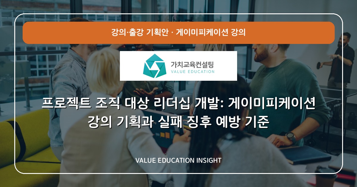 프로젝트 조직 대상 리더십 개발: 게이미피케이션 강의 기획과 실패 징후 예방 기준