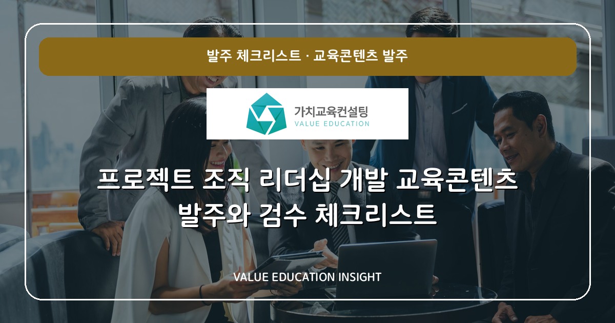 프로젝트 조직 리더십 개발 교육콘텐츠 발주와 검수 체크리스트
