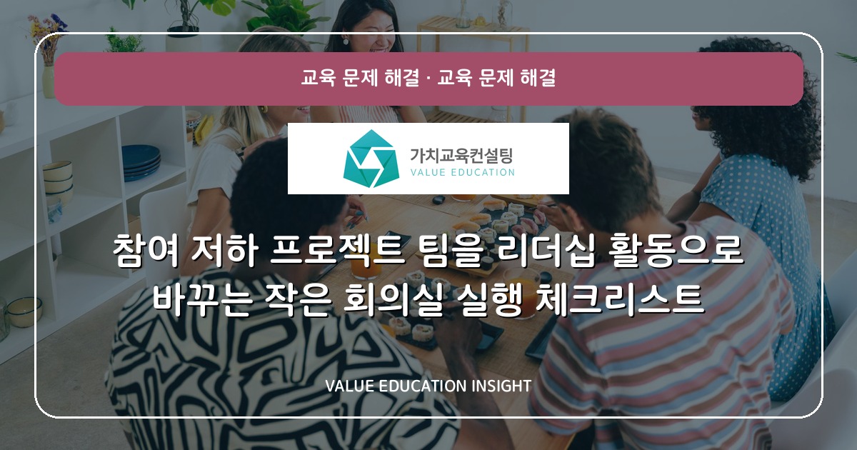 참여 저하 프로젝트 팀을 리더십 활동으로 바꾸는 작은 회의실 실행 체크리스트
