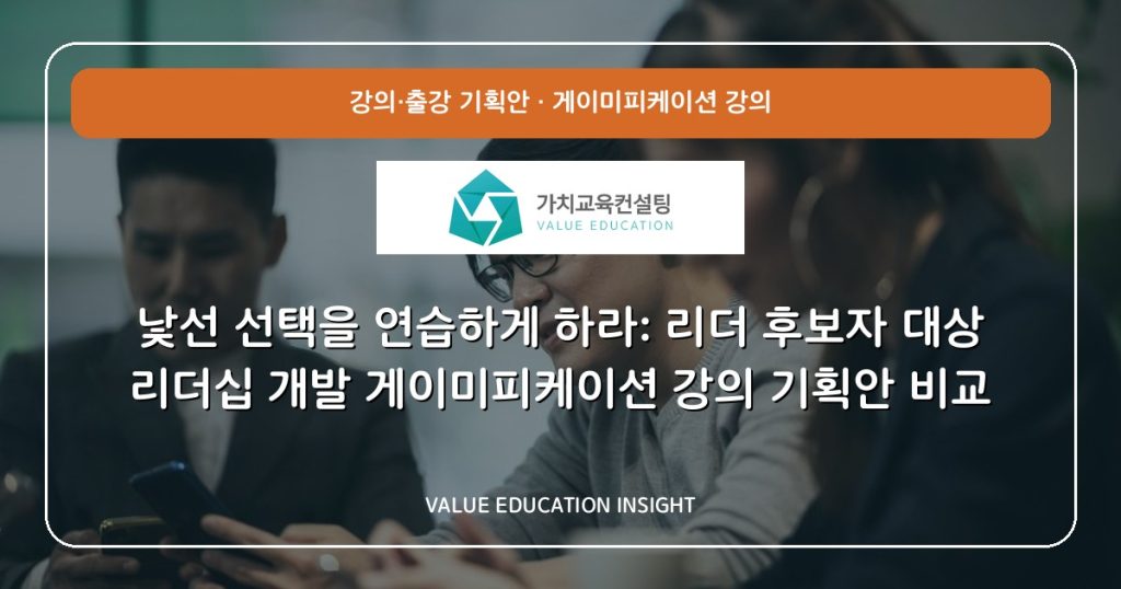 낯선 선택을 연습하게 하라: 리더 후보자 대상 리더십 개발 게이미피케이션 강의 기획안 비교
