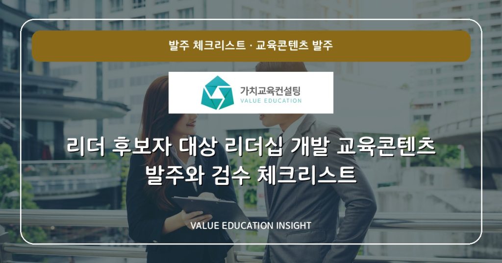 리더 후보자 대상 리더십 개발 교육콘텐츠 발주와 검수 체크리스트