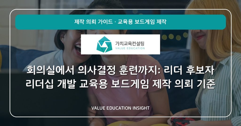 회의실에서 의사결정 훈련까지: 리더 후보자 리더십 개발 교육용 보드게임 제작 의뢰 기준