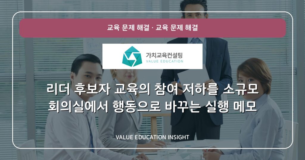 리더 후보자 교육의 참여 저하를 소규모 회의실에서 행동으로 바꾸는 실행 메모
