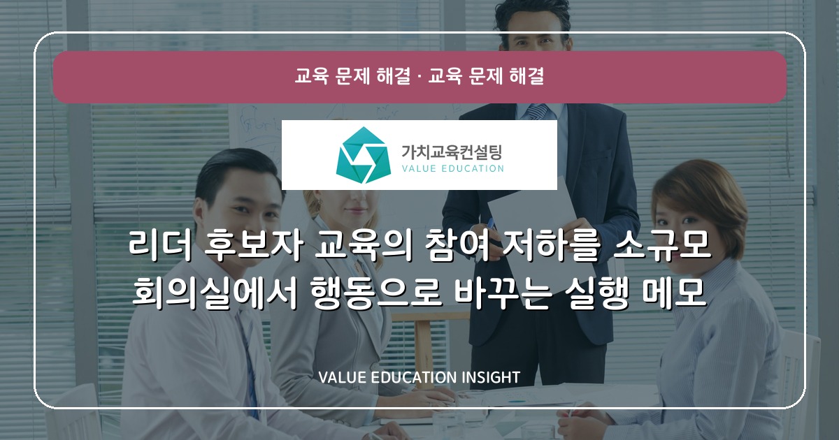 리더 후보자 교육의 참여 저하를 소규모 회의실에서 행동으로 바꾸는 실행 메모