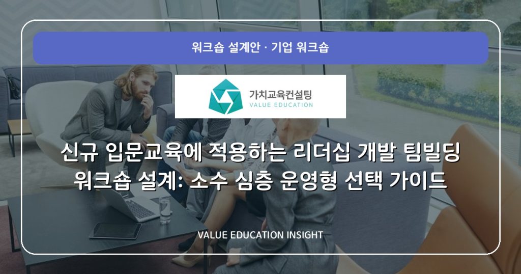 신규 입문교육에 적용하는 리더십 개발 팀빌딩 워크숍 설계: 소수 심층 운영형 선택 가이드