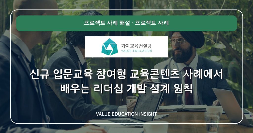 신규 입문교육 참여형 교육콘텐츠 사례에서 배우는 리더십 개발 설계 원칙