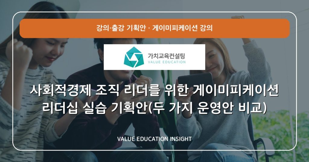 사회적경제 조직 리더를 위한 게이미피케이션 리더십 실습 기획안(두 가지 운영안 비교)
