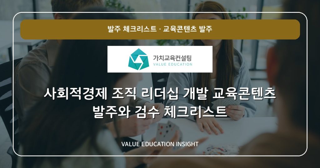 사회적경제 조직 리더십 개발 교육콘텐츠 발주와 검수 체크리스트