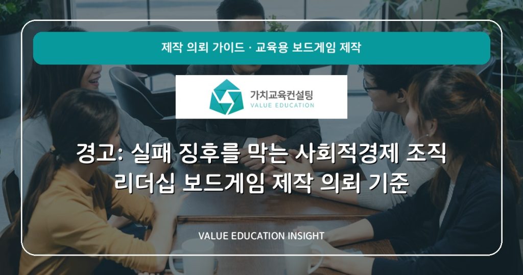 경고: 실패 징후를 막는 사회적경제 조직 리더십 보드게임 제작 의뢰 기준
