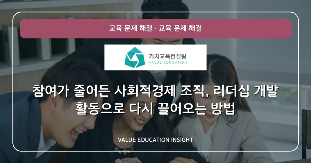 참여가 줄어든 사회적경제 조직, 리더십 개발 활동으로 다시 끌어오는 방법