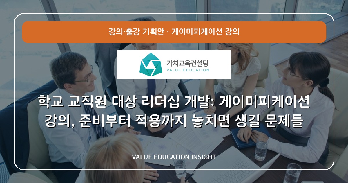 학교 교직원 대상 리더십 개발: 게이미피케이션 강의, 준비부터 적용까지 놓치면 생길 문제들