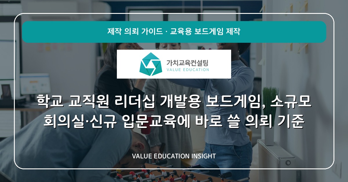 학교 교직원 리더십 개발용 보드게임, 소규모 회의실·신규 입문교육에 바로 쓸 의뢰 기준
