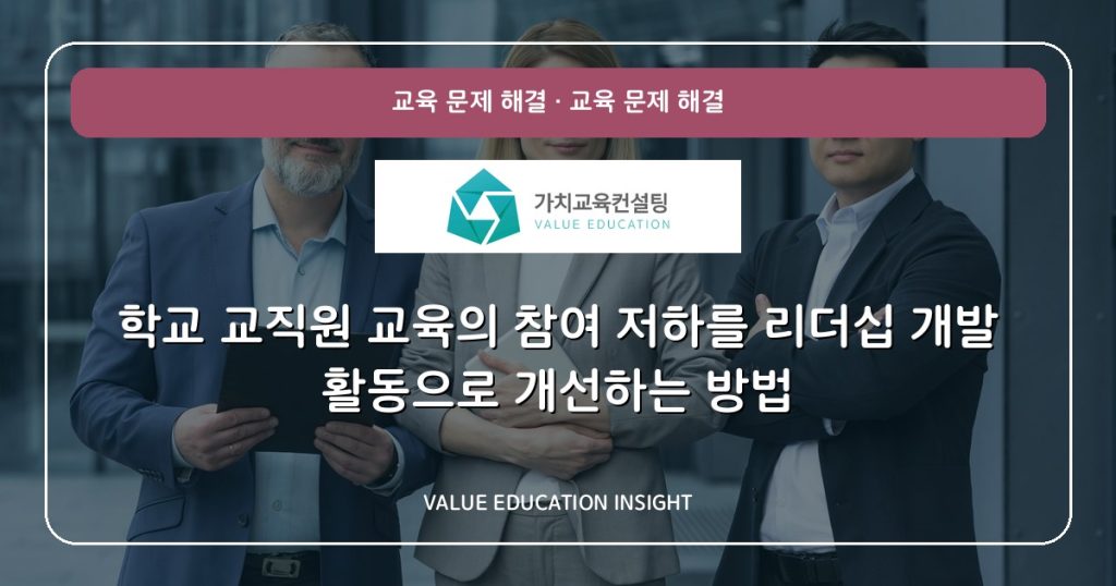 학교 교직원 교육의 참여 저하를 리더십 개발 활동으로 개선하는 방법