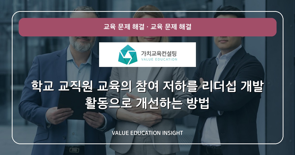 학교 교직원 교육의 참여 저하를 리더십 개발 활동으로 개선하는 방법