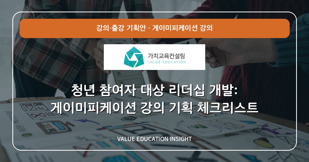 청년 참여자 대상 리더십 개발: 게이미피케이션 강의 기획 체크리스트