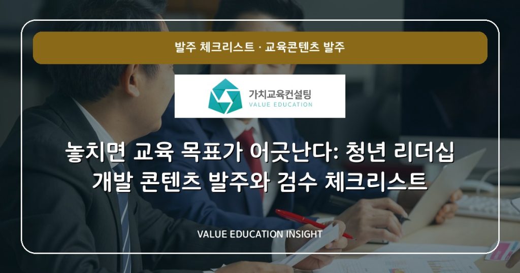 놓치면 교육 목표가 어긋난다: 청년 리더십 개발 콘텐츠 발주와 검수 체크리스트