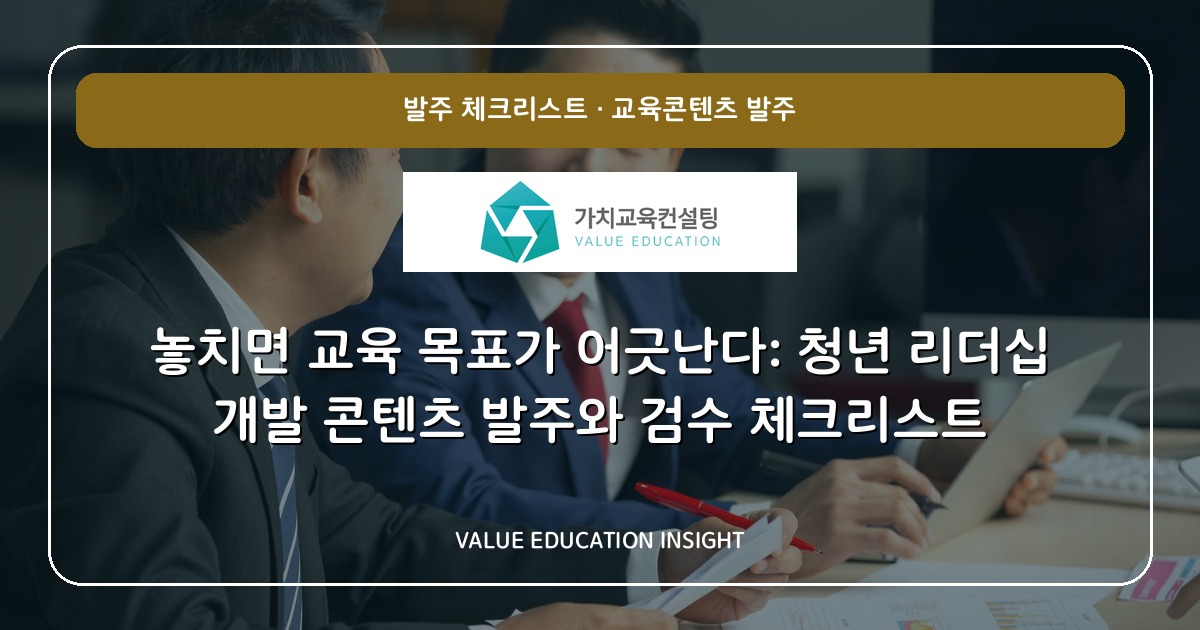 놓치면 교육 목표가 어긋난다: 청년 리더십 개발 콘텐츠 발주와 검수 체크리스트