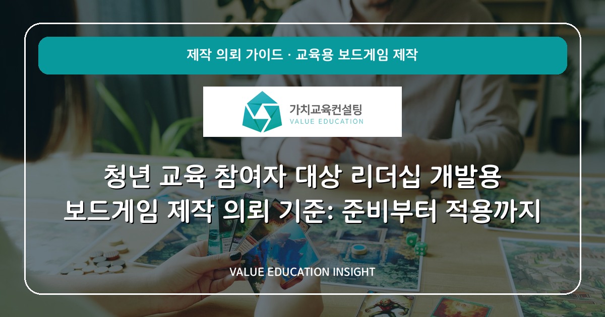 청년 교육 참여자 대상 리더십 개발용 보드게임 제작 의뢰 기준: 준비부터 적용까지