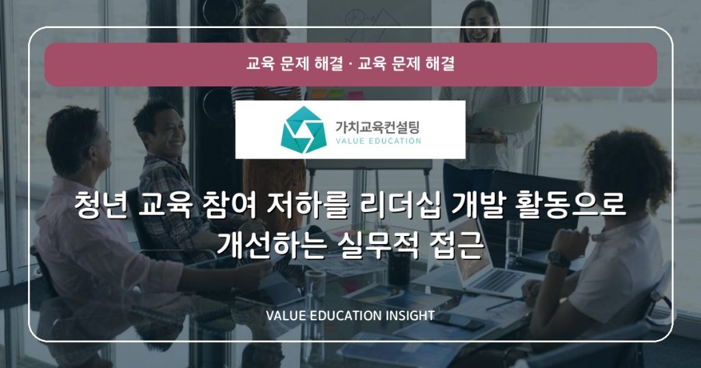 청년 교육 참여 저하를 리더십 개발 활동으로 개선하는 실무적 접근