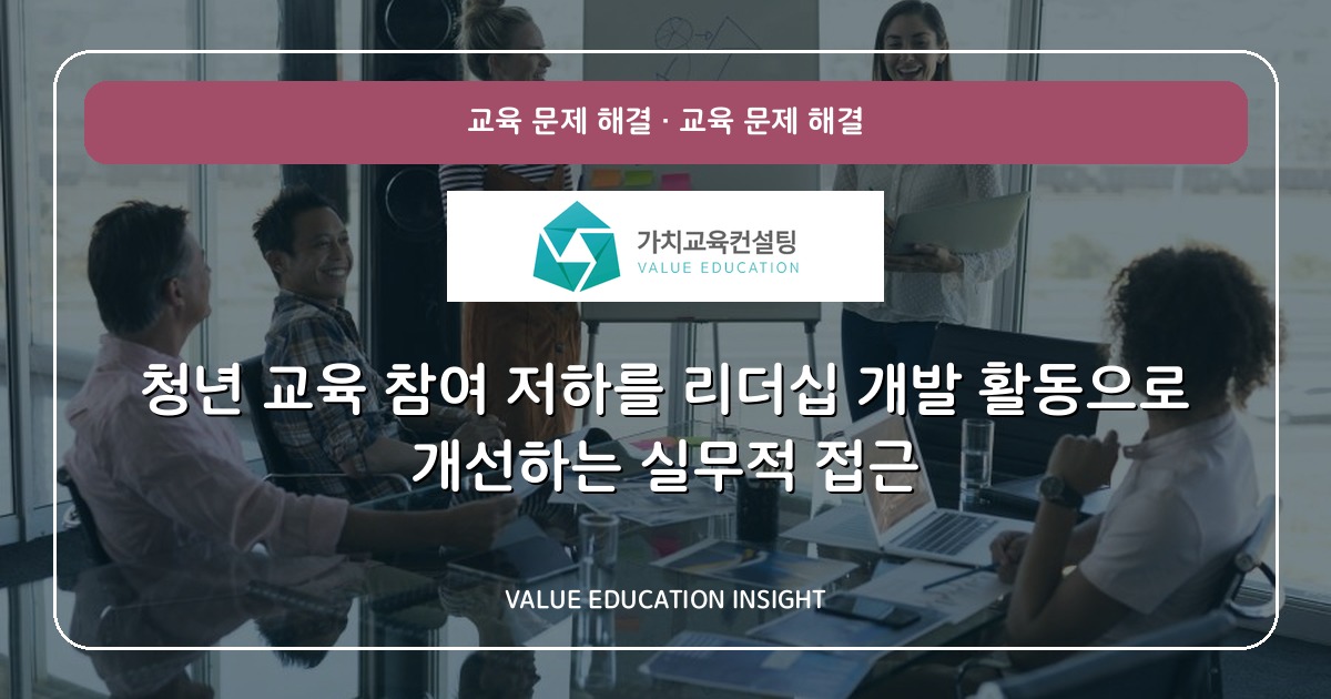 청년 교육 참여 저하를 리더십 개발 활동으로 개선하는 실무적 접근