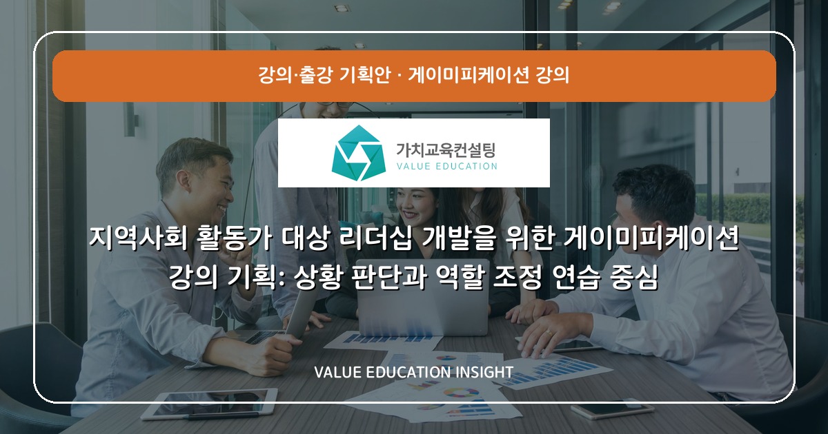 지역사회 활동가 대상 리더십 개발을 위한 게이미피케이션 강의 기획: 상황 판단과 역할 조정 연습 중심