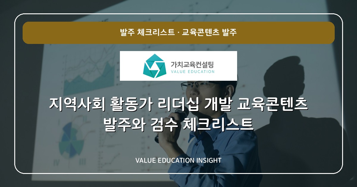지역사회 활동가 리더십 개발 교육콘텐츠 발주와 검수 체크리스트