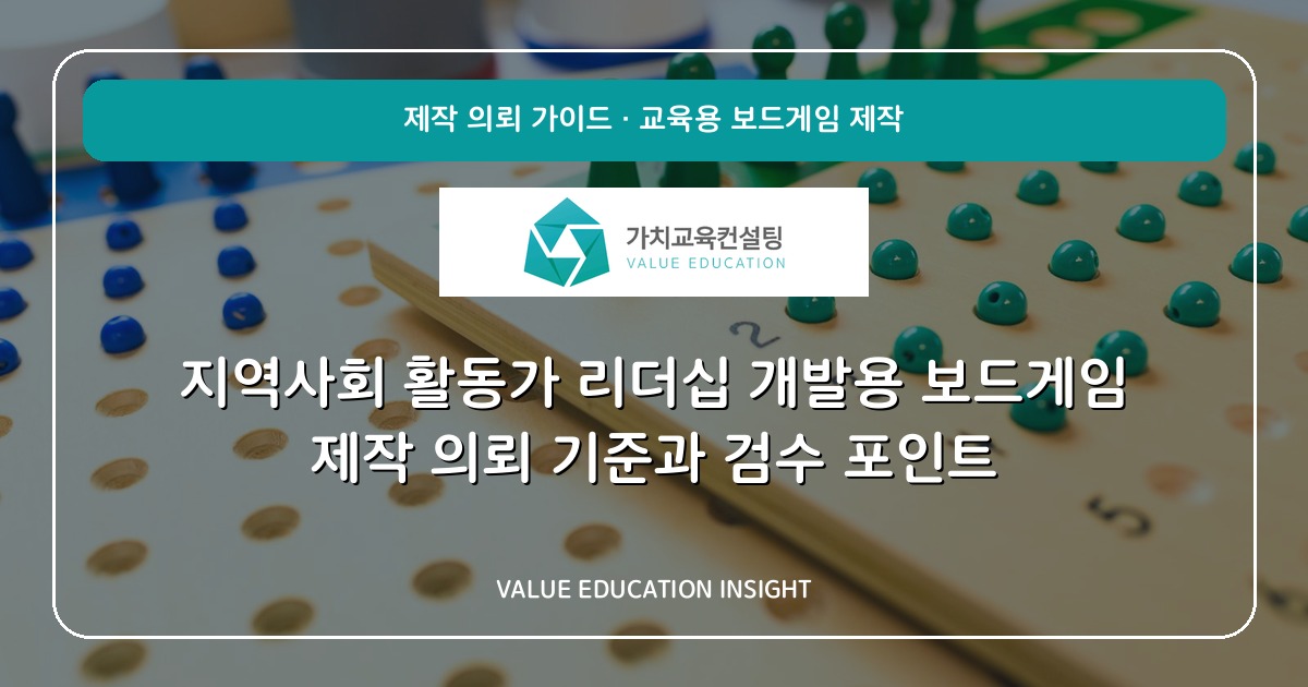 지역사회 활동가 리더십 개발용 보드게임 제작 의뢰 기준과 검수 포인트