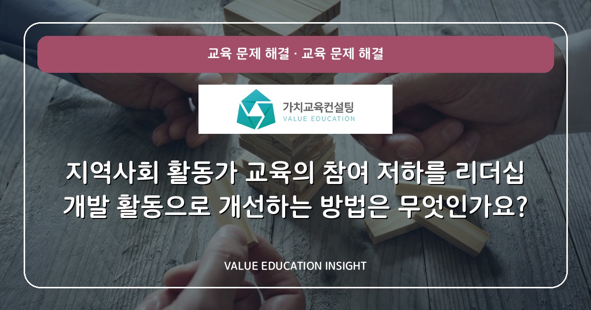 지역사회 활동가 교육의 참여 저하를 리더십 개발 활동으로 개선하는 방법은 무엇인가요?