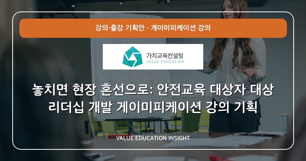 놓치면 현장 혼선으로: 안전교육 대상자 대상 리더십 개발 게이미피케이션 강의 기획