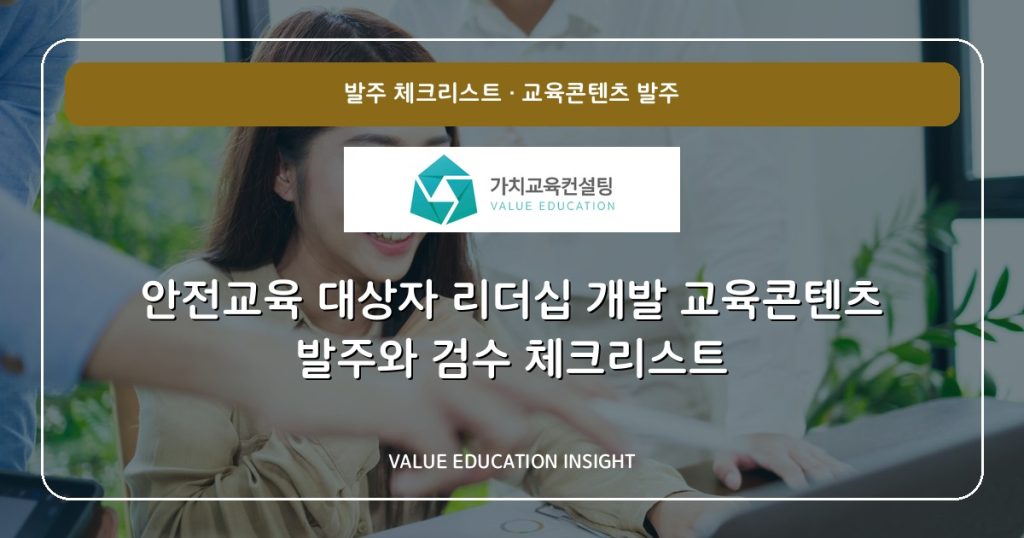 안전교육 대상자 리더십 개발 교육콘텐츠 발주와 검수 체크리스트