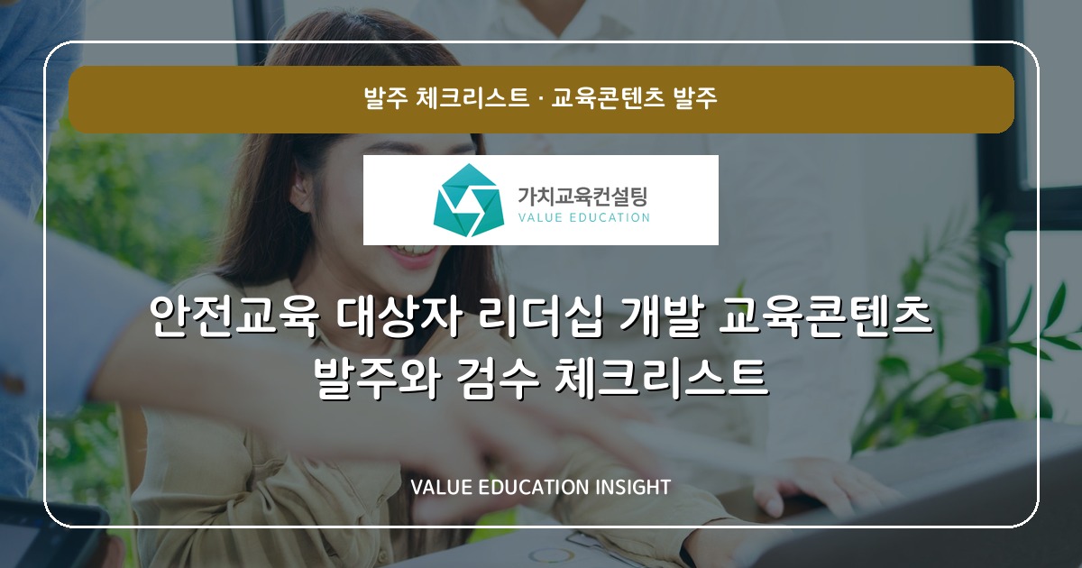 안전교육 대상자 리더십 개발 교육콘텐츠 발주와 검수 체크리스트
