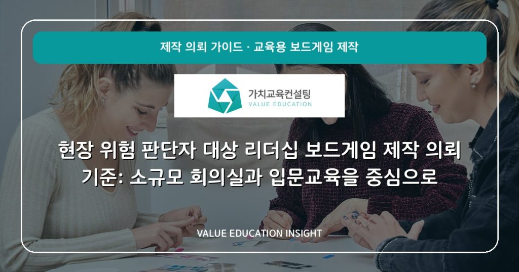현장 위험 판단자 대상 리더십 보드게임 제작 의뢰 기준: 소규모 회의실과 입문교육을 중심으로