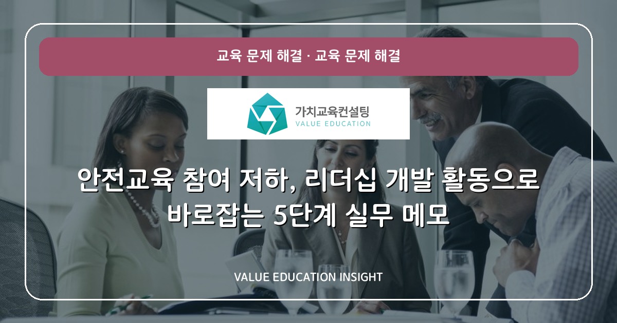 안전교육 참여 저하, 리더십 개발 활동으로 바로잡는 5단계 실무 메모