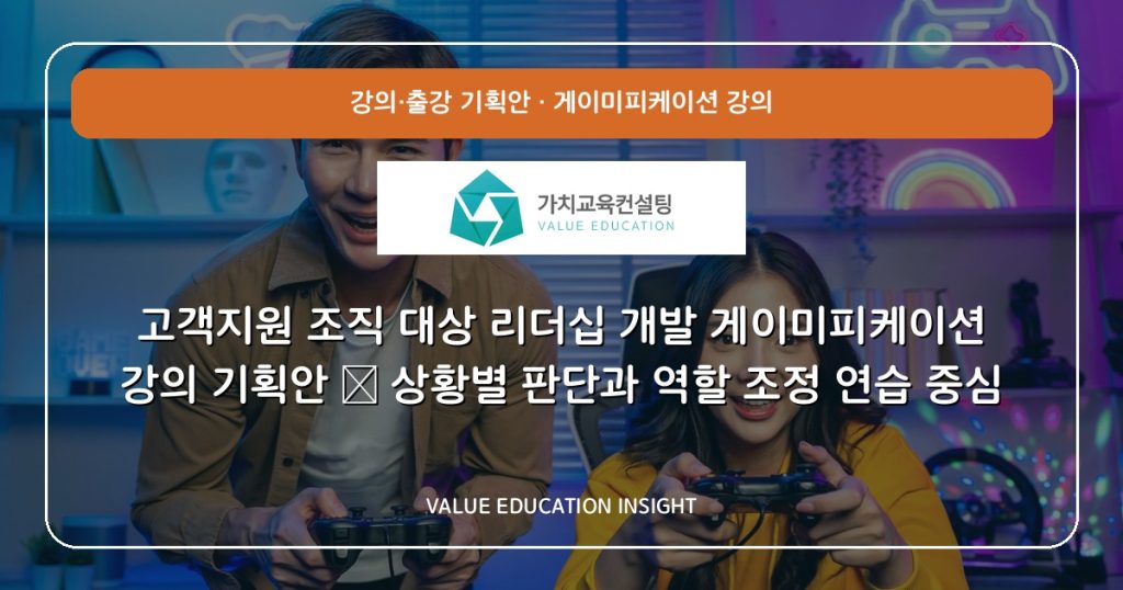 고객지원 조직 대상 리더십 개발 게이미피케이션 강의 기획안 — 상황별 판단과 역할 조정 연습 중심