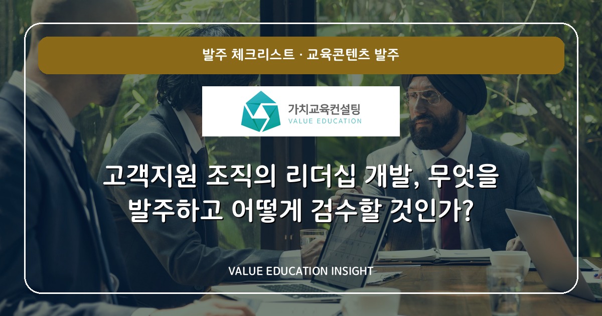 고객지원 조직의 리더십 개발, 무엇을 발주하고 어떻게 검수할 것인가?