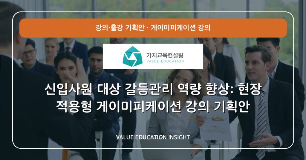 신입사원 대상 갈등관리 역량 향상: 현장 적용형 게이미피케이션 강의 기획안