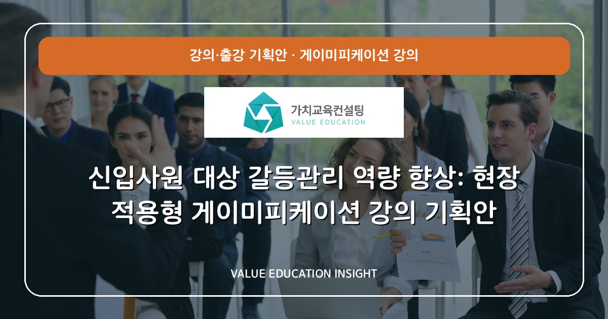 신입사원 대상 갈등관리 역량 향상: 현장 적용형 게이미피케이션 강의 기획안