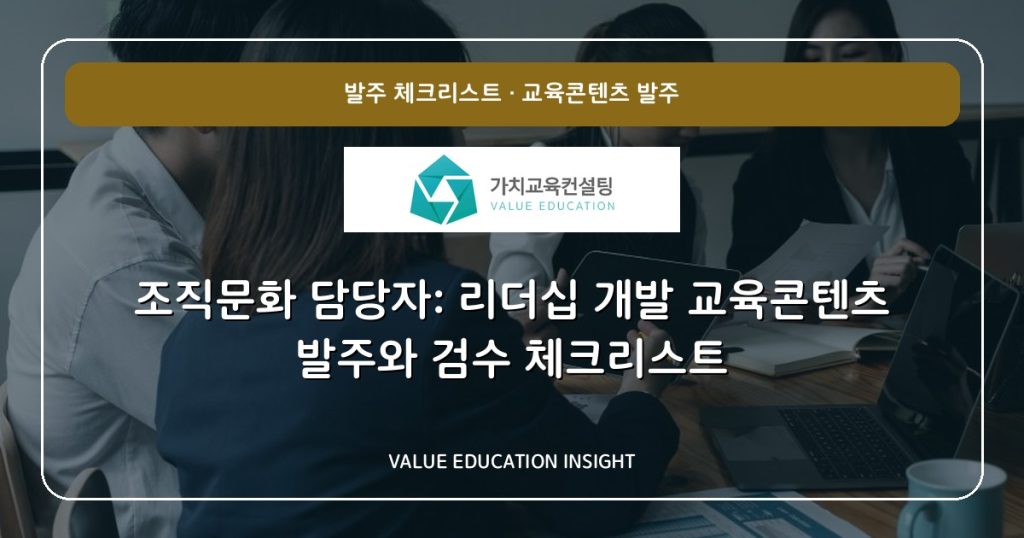 조직문화 담당자: 리더십 개발 교육콘텐츠 발주와 검수 체크리스트