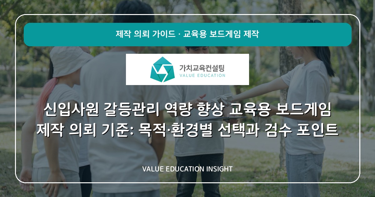 신입사원 갈등관리 역량 향상 교육용 보드게임 제작 의뢰 기준: 목적·환경별 선택과 검수 포인트
