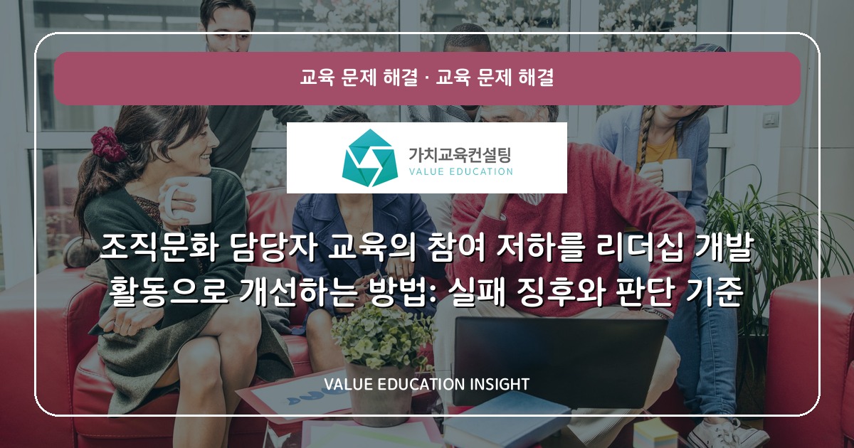 조직문화 담당자 교육의 참여 저하를 리더십 개발 활동으로 개선하는 방법: 실패 징후와 판단 기준