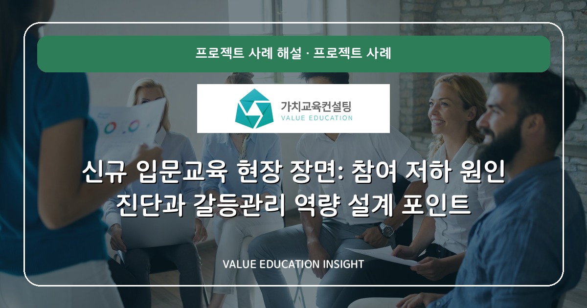 신규 입문교육 현장 장면: 참여 저하 원인 진단과 갈등관리 역량 설계 포인트